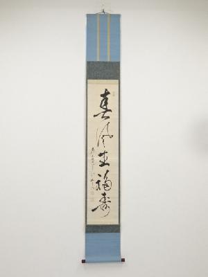 方広寺足利紫山筆　「春風生福寿」一行書　肉筆紙本掛軸